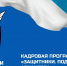Продолжается прием заявок на программу «Защитники. Под крылом Архангела» - Сетевое издание Устьянский край