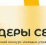 Жителей Поморья приглашают к участию во Всероссийском конкурсе молодых управленцев «Лидеры села» - Сетевое издание Устьянский край