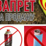 Запрет на продажу зажигалок и газовых баллончиков несовершеннолетним - Устьянский муниципальный округ