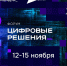 Лучшие отечественные IT-разработки представят на форуме информационных технологий «Цифровые решения» - Сетевое издание Устьянский край