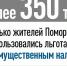 Более 350 тысяч жителей Поморья воспользовались льготами по имущественным налогам - Сетевое издание Устьянский край