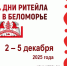 XIX региональный торговый Форум и Межрегиональный форум бизнеса и власти «Дни ритейла в Беломорье» в г. Архангельск. - Устьянский муниципальный округ