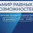 В Поморье для особенных людей пройдет региональная ярмарка трудоустройства «Мир равных возможностей» - Сетевое издание Устьянский край