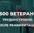 В Поморье в 2025 году трудоустроено порядка 500 ветеранов СВО - Сетевое издание Устьянский край