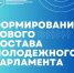 Продлен срок формирования Молодежного парламента - Сетевое издание Устьянский край