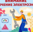 Внимание!!! Отключение электроэнергии. - Устьянский муниципальный округ