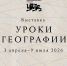 В Национальном центре «Россия» открывается новая выставка «Уроки географии» - Сетевое издание Устьянский край
