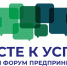 В Архангельске состоится II Северный форум предпринимателей «Вместе к успеху» - Сетевое издание Устьянский край